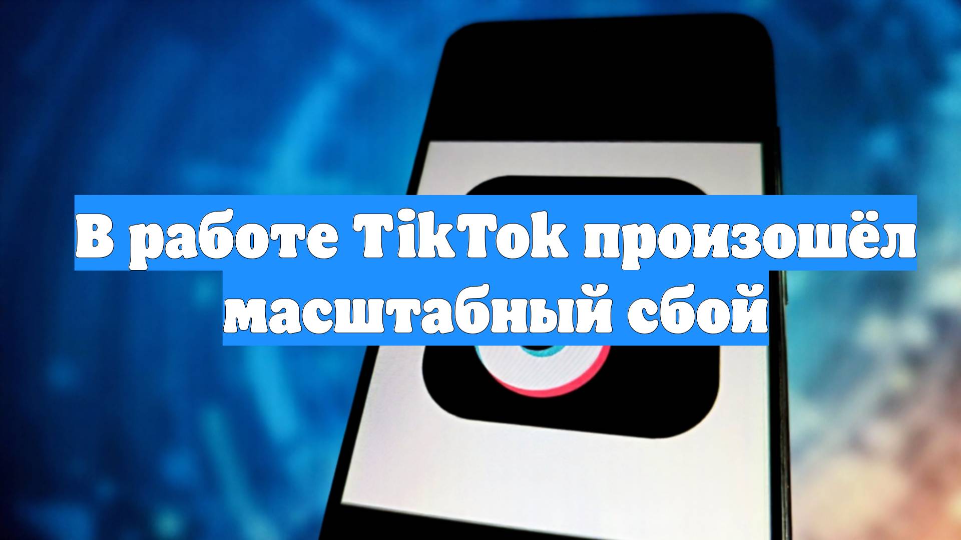 В работе TikTok произошёл масштабный сбой