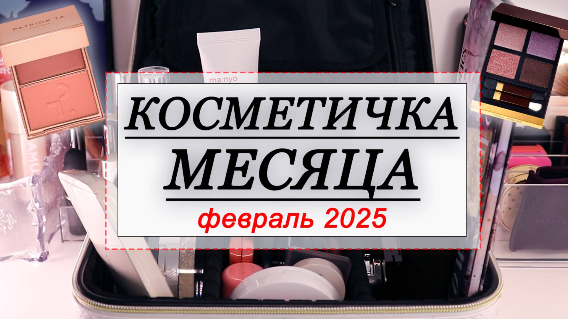 КОСМЕТИЧКА МЕСЯЦА ФЕВРАЛЬ 2025 | СОБИРАЕМ КОСМЕТИКУ НА МЕСЯЦ | SIMIHAZE, Patrick ta,  Glossier