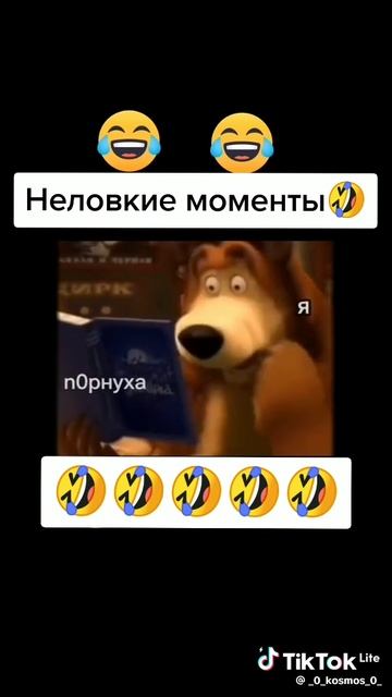 неловкие моменты