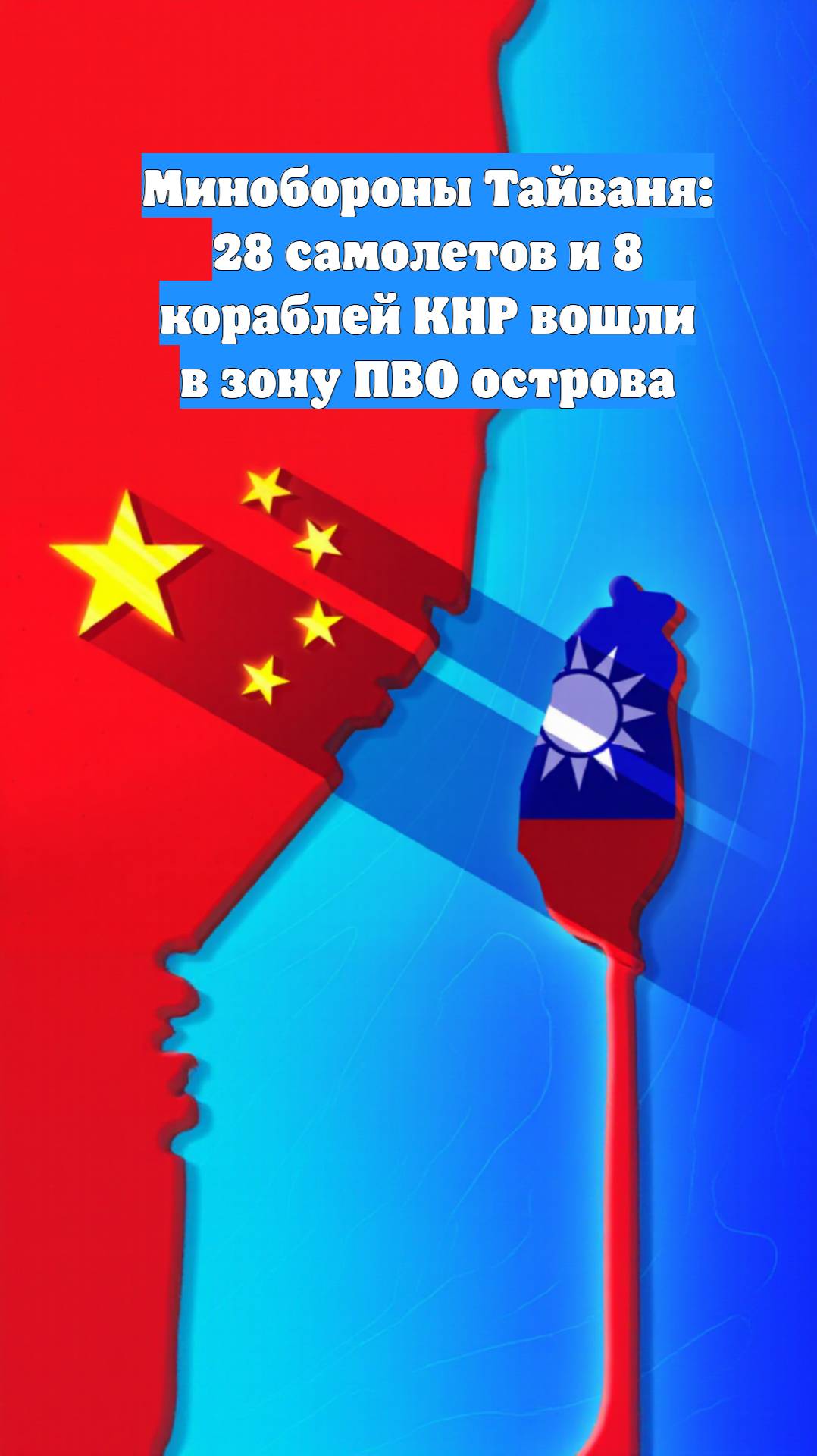 Минобороны Тайваня: 28 самолетов и 8 кораблей КНР вошли в зону ПВО острова