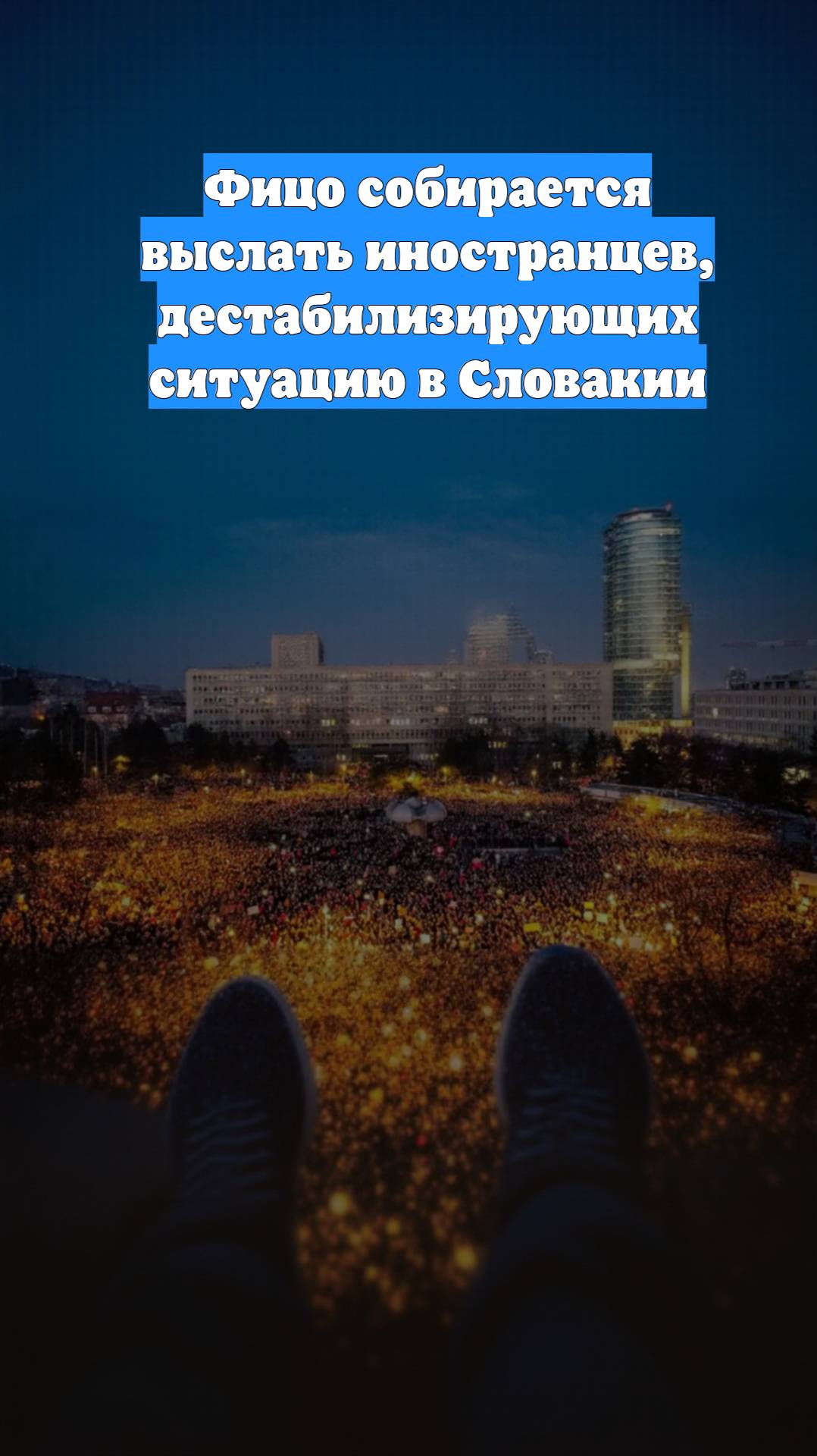 Фицо собирается выслать иностранцев, дестабилизирующих ситуацию в Словакии