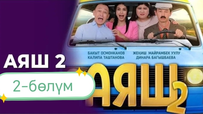 Болду Аяш2 🤩Супер Кыргызча комедия 👍🔥🔥🔥