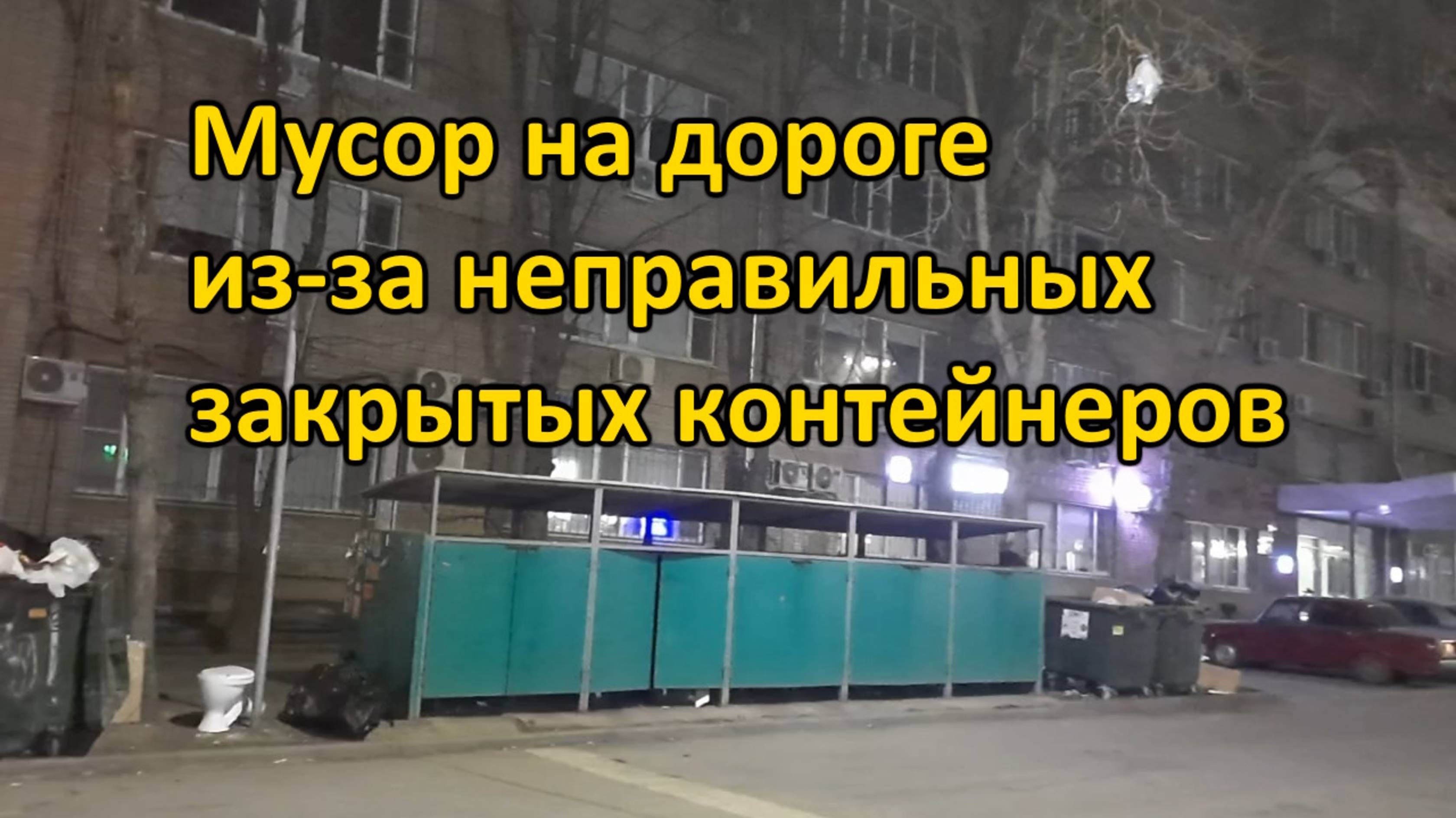 Мусор на дороге из-за закрытых контейнерных площадок