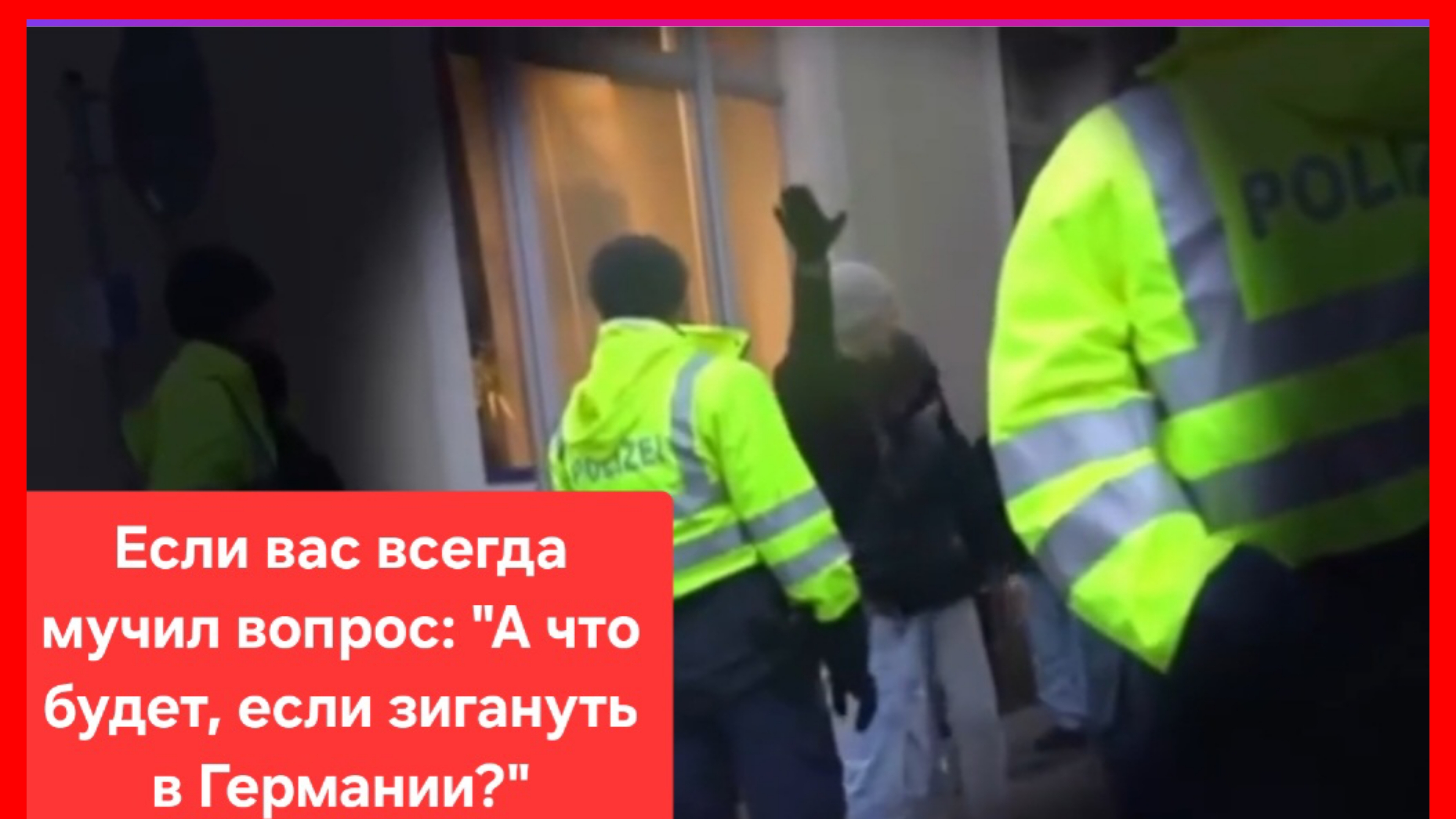 Если вас всегда мучил вопрос «А что будет, если зигануть в Германии»...