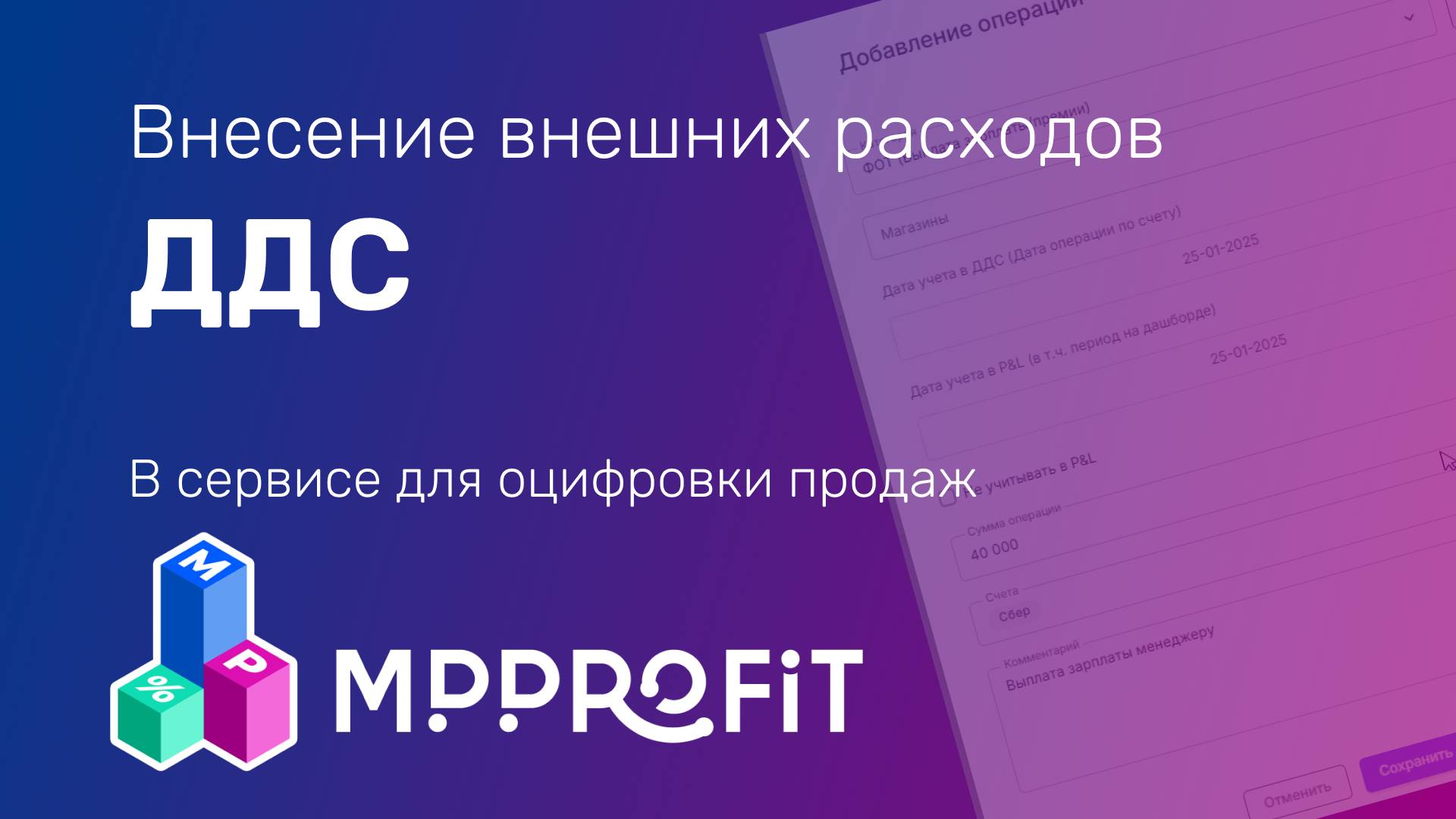 Внесение внешних расходов в сервисе MPPROFIT для учёта в прибыли и ДДС