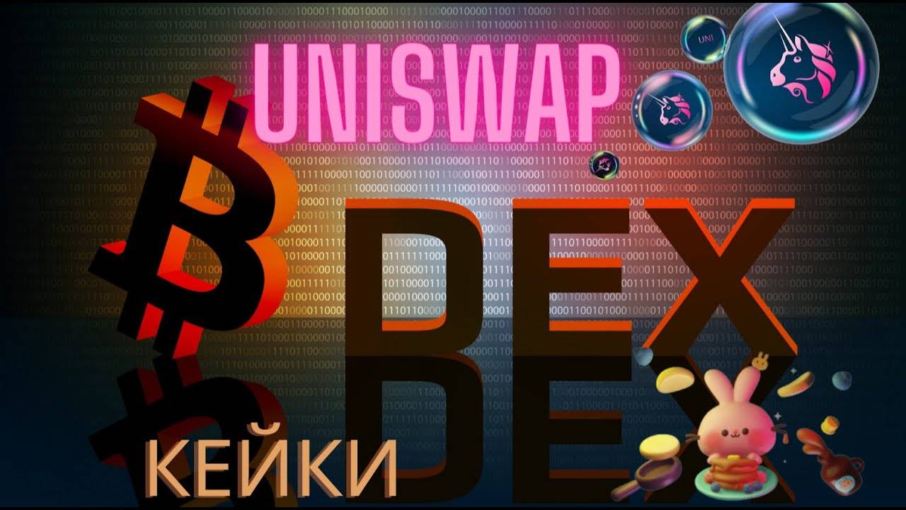 Что такое DEX биржи \ Uniswap и PancakeSwap