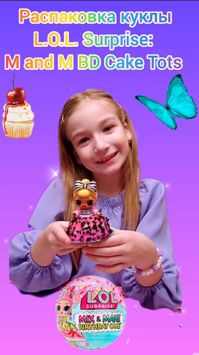 Распаковка куклы L.O.L. Surprise M and M BD Cake Tots #ЛолСюрприз #LOL #LOLSurprise