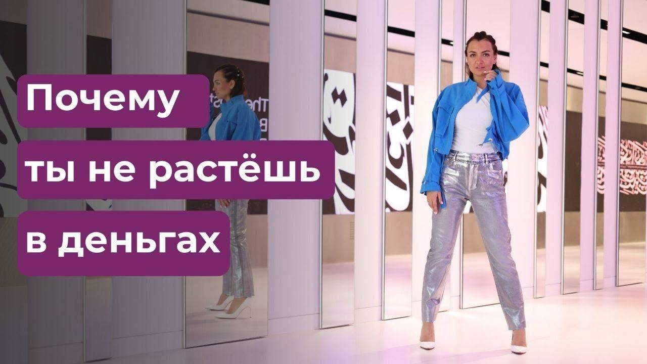 Почему ты не растешь в деньгах. Разбор финансовых блоков