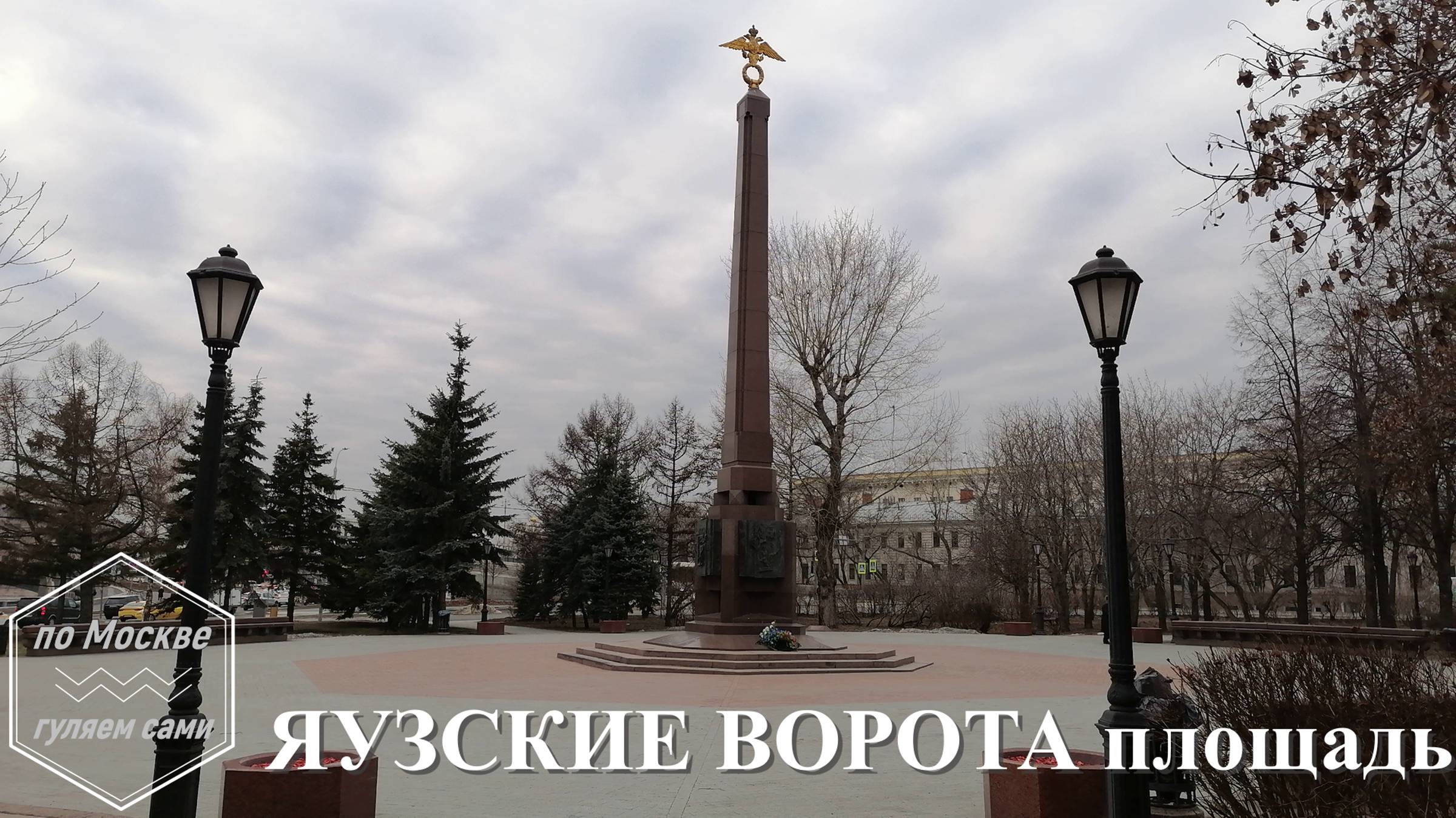 ЯУЗСКИЕ ВОРОТА площадь. ПО МОСКВЕ ГУЛЯЕМ САМИ