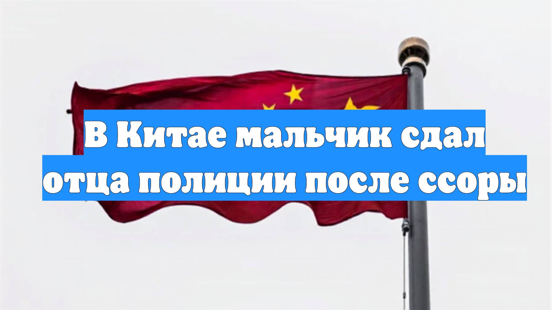 В Китае мальчик сдал отца полиции после ссоры