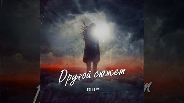 FALILLEY - Другой сюжет
