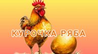 Аудиосказка Курочка Ряба