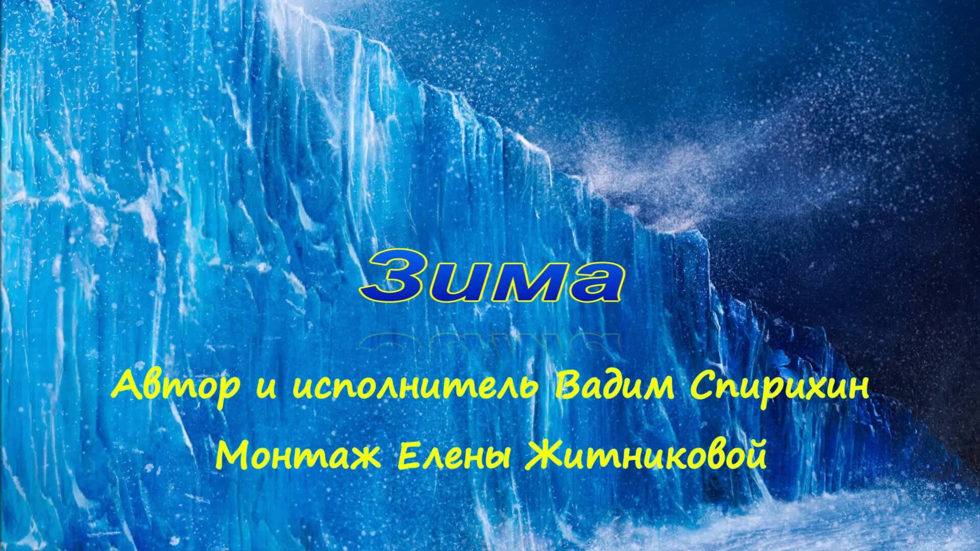 Зима автор и исполнитель Вадим Спирихин монтаж Елены Житниковой