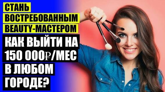 ЧЕМ ПРИВЛЕЧЬ КЛИЕНТОВ В САЛОН КРАСОТЫ ЦЕНЫ НА УСЛУГИ ❗