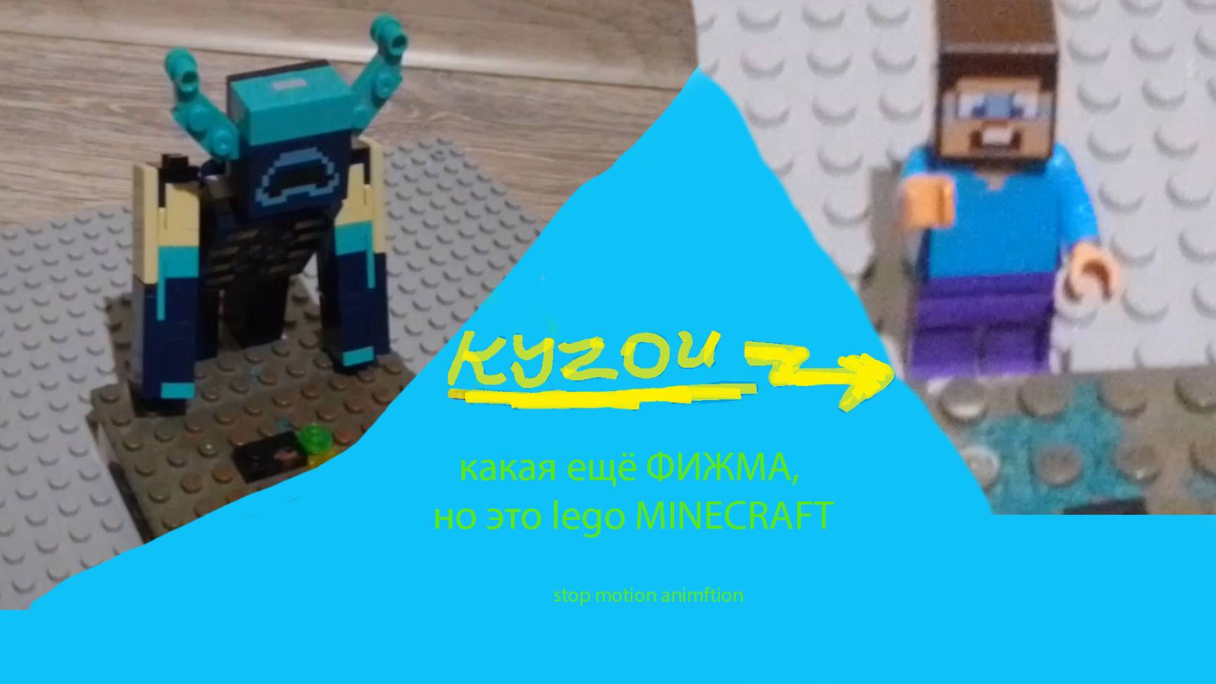 какая ещё ФИЖМА, но это lego MINECRAFT|kuzoy