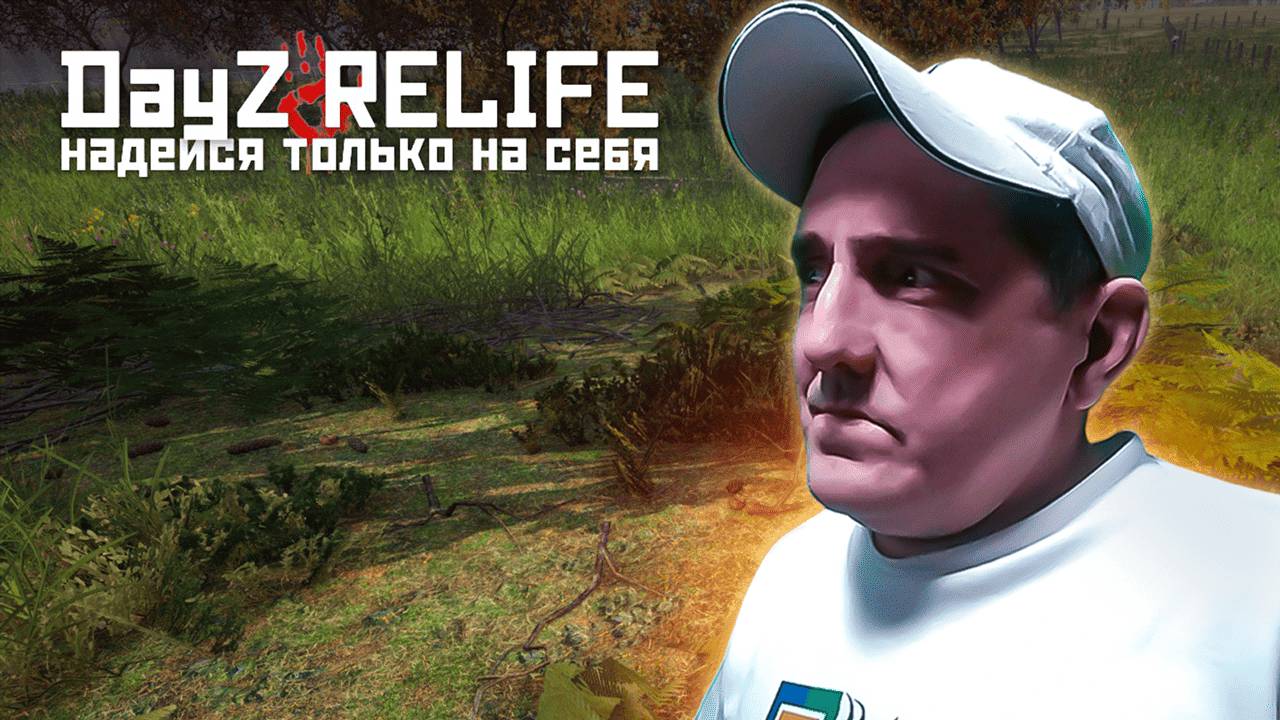 ЕВГЕН ВСЁ ХУ#НЯ ДАВАЙ ПО НОВОЙ 💥 DAYZ RELIFE DEERISLE SUPER HARD