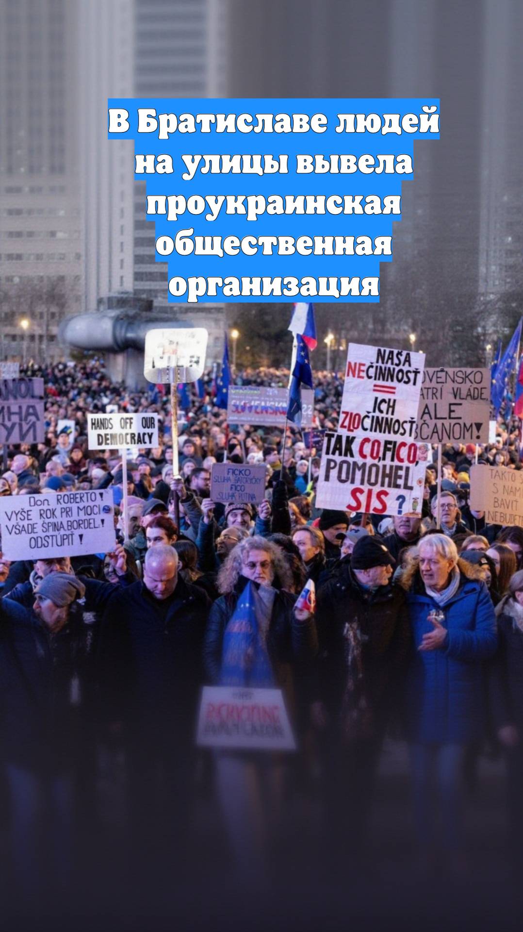 В Братиславе людей на улицы вывела проукраинская общественная организация