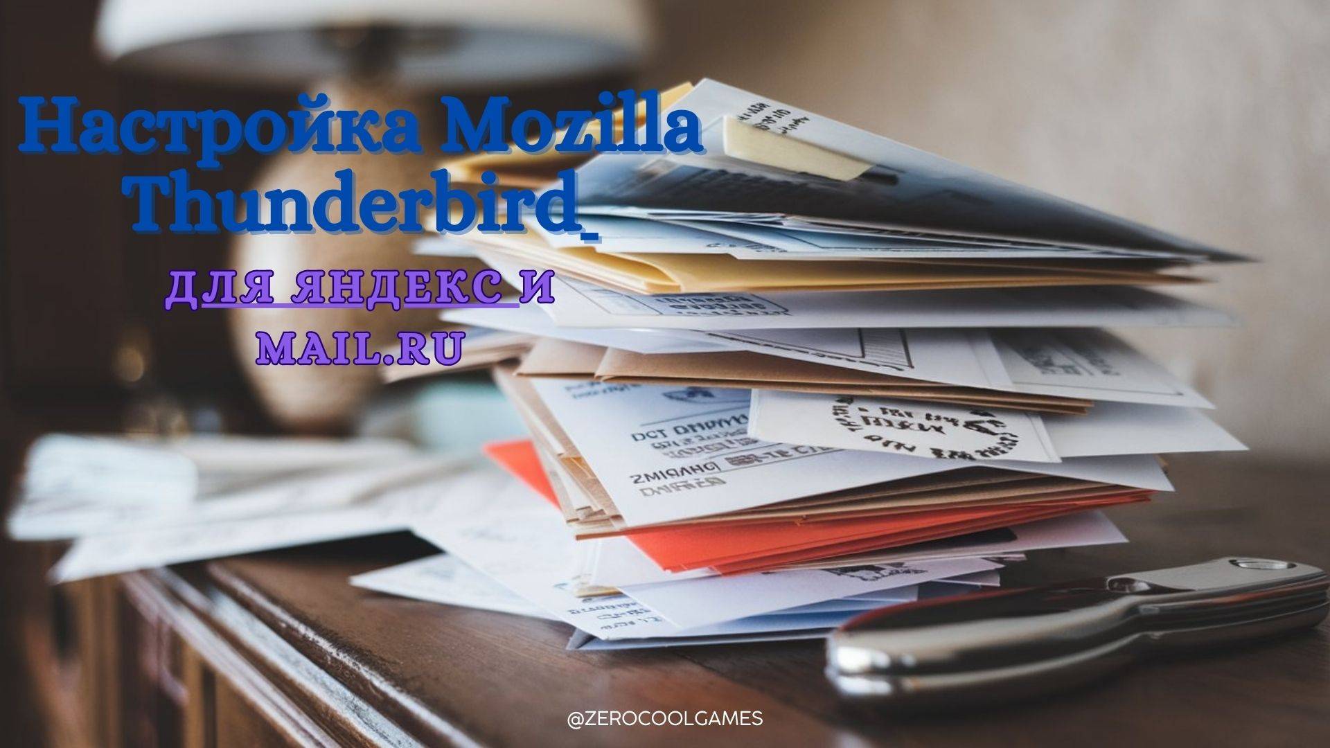 Настройка Mozilla Thunderbird для почты Яндекс и Mail.ru