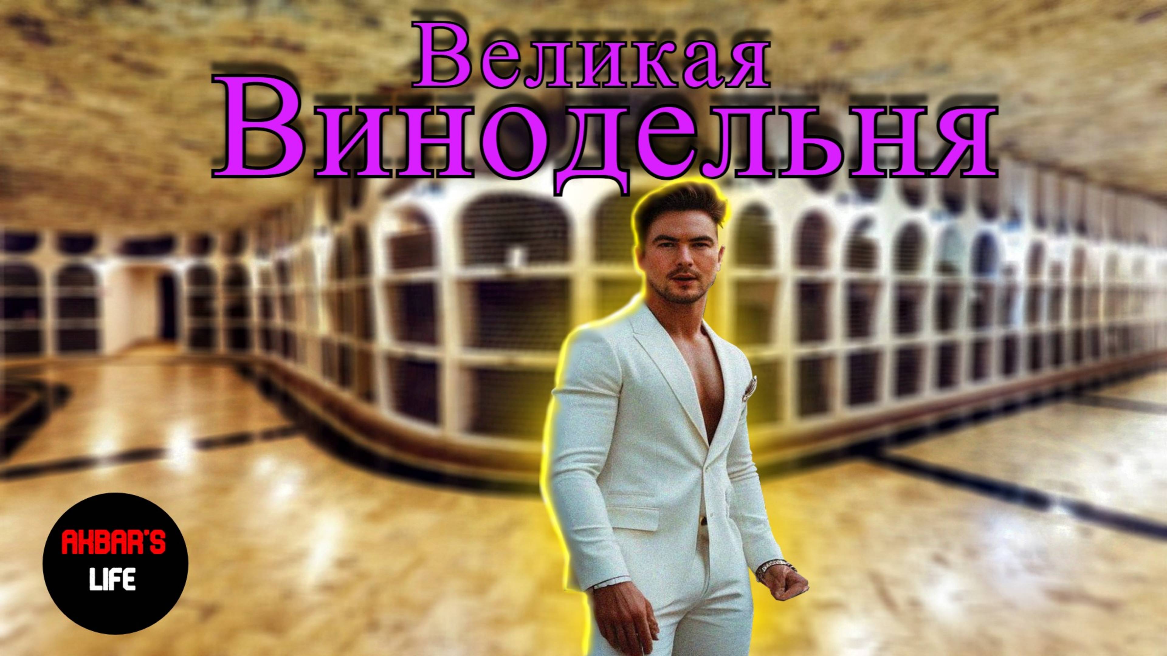 Влог #78 Криковские Подвалы, путешествие в винные погребы с гидом! Молдавские катакомбы