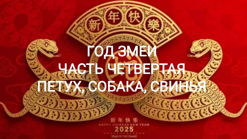 ГОД ЗМЕИ ДЛЯ ПЕТУХА, СОБАКИ, СВИНЬИ
