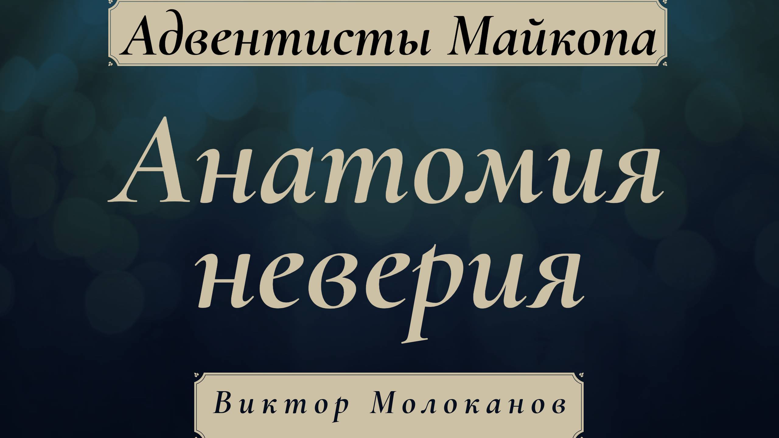 Анатомия неверия | Виктор Молоканов | #асд