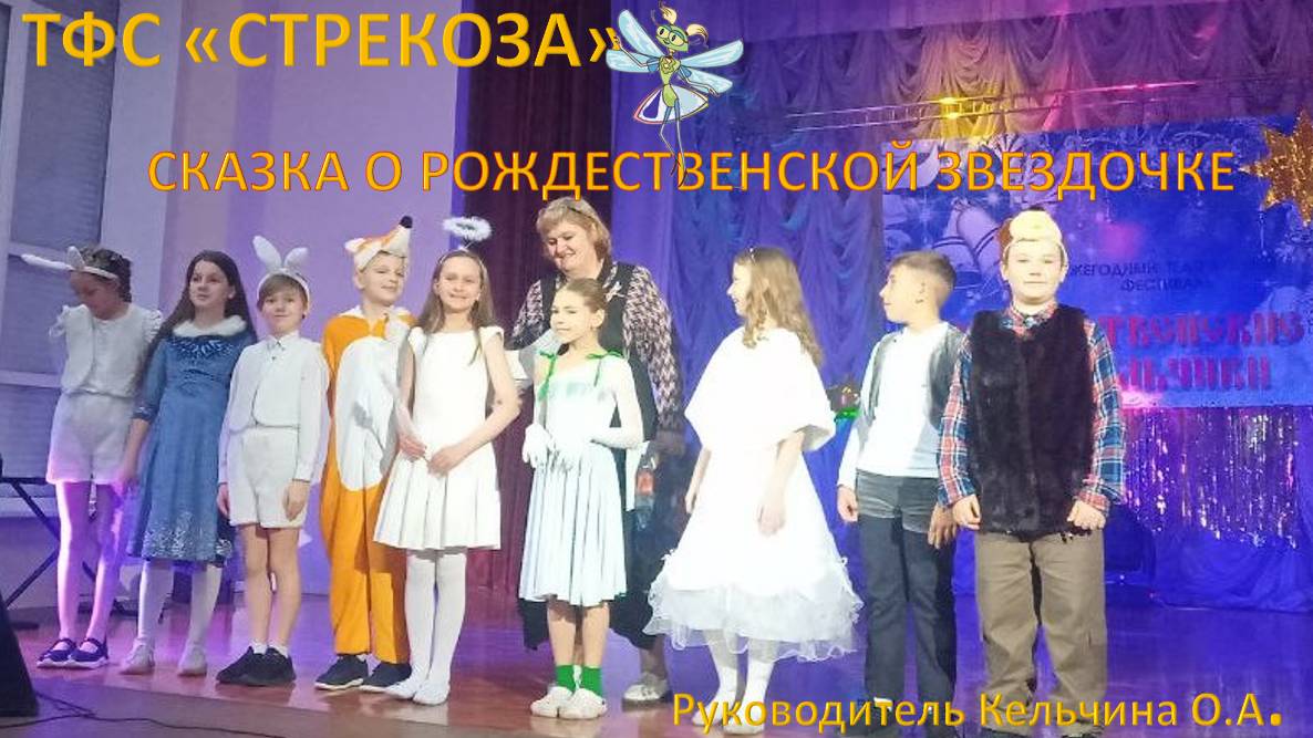 СКАЗКА О РОЖДЕСТВЕНСКОЙ ЗВЕЗДОЧКЕ - ТФС  СТРЕКОЗА