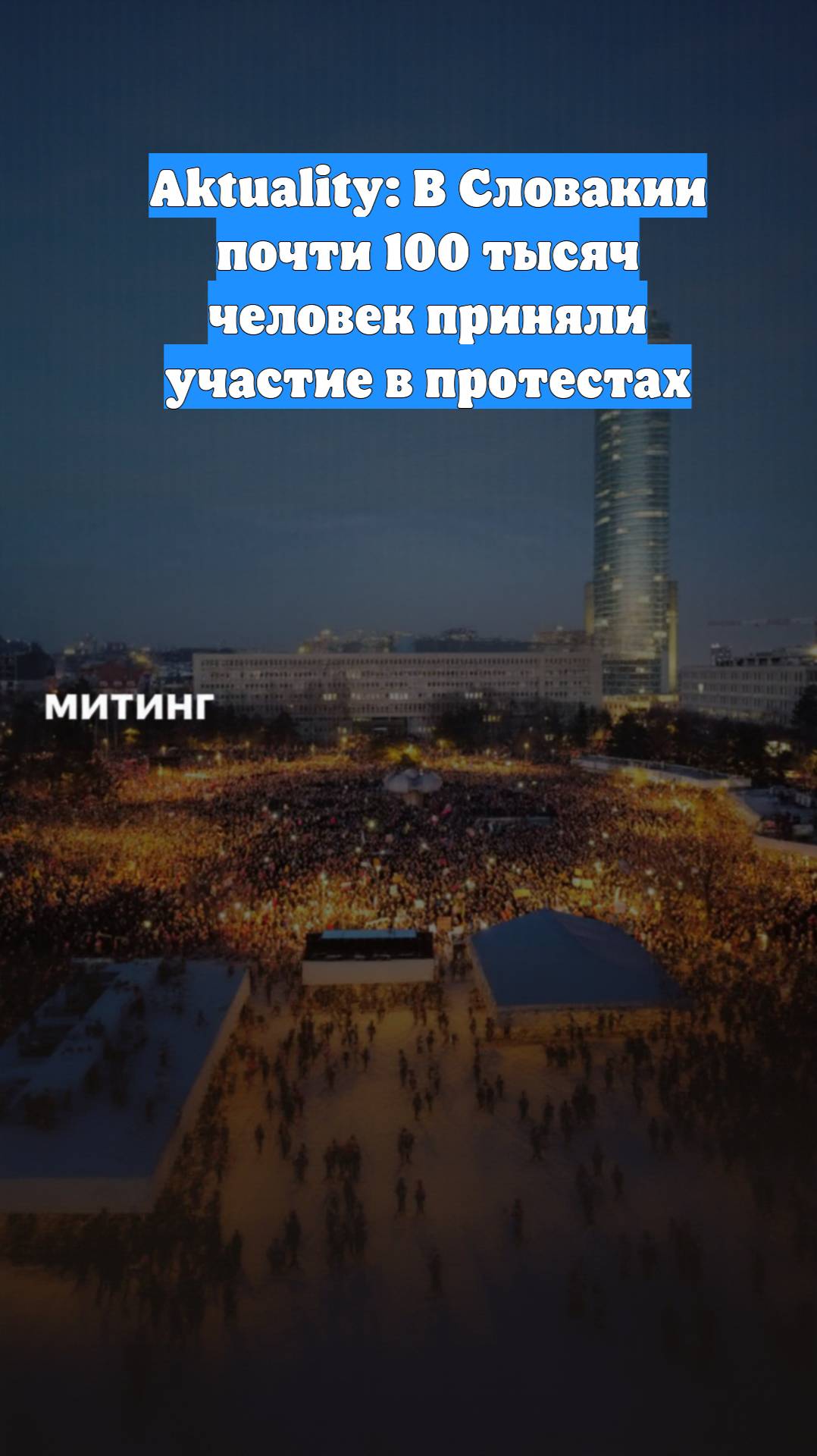 Aktuality: В Словакии почти 100 тысяч человек приняли участие в протестах