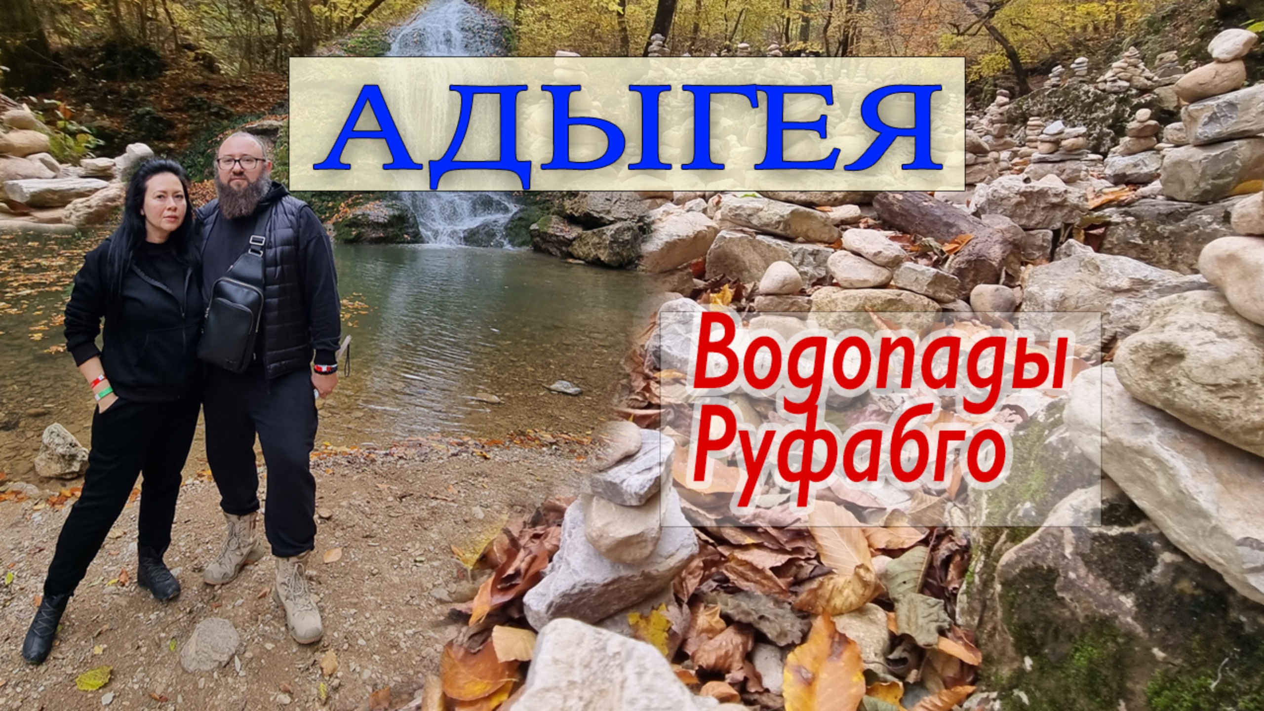 Осенняя Адыгея ч.3. Водопады Руфабго