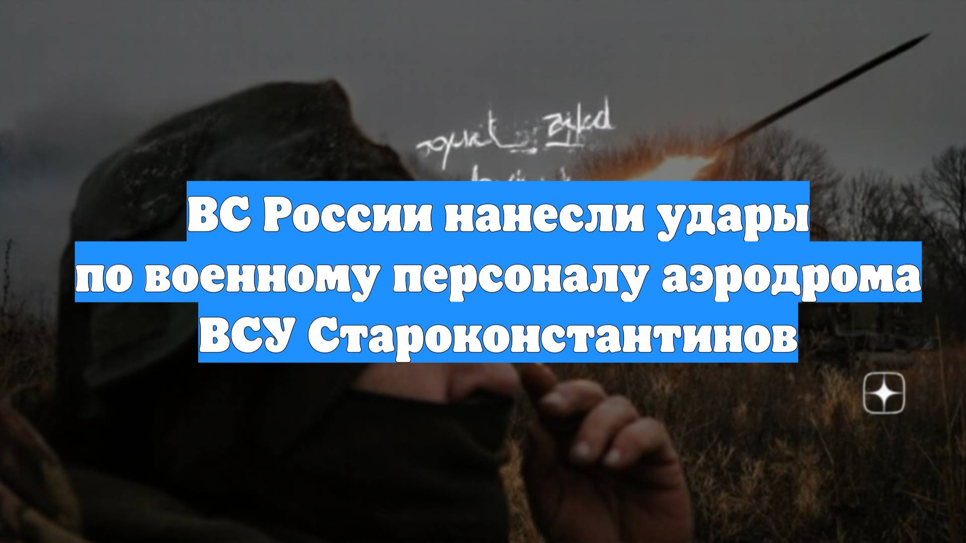 ВС России нанесли удары по военному персоналу аэродрома ВСУ Староконстантинов