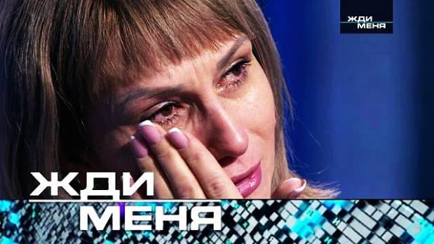 Жди меня 24.01.2025 Последний выпуск