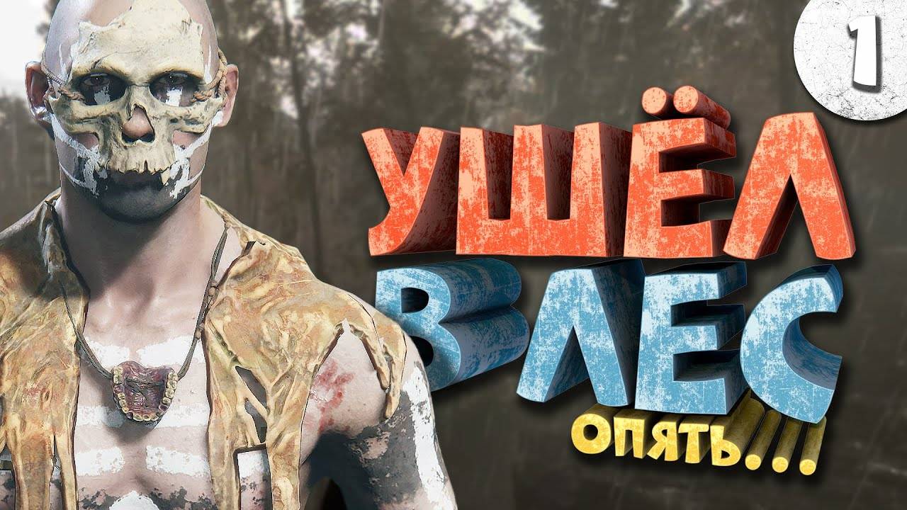 Sons Of The Forest | Вышел релиз! | ПОТИХОНЕЧКУ ПРОХОДИМ! СТРИМ! ПРЯМОЙ ЭФИР!