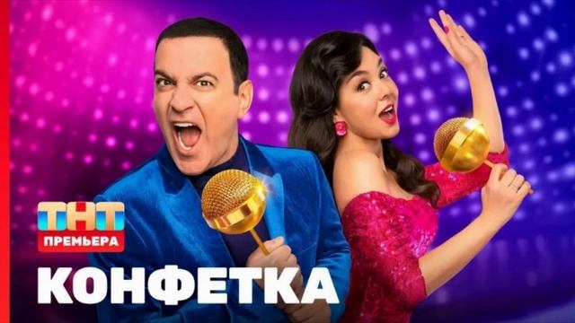 «Конфетка» 3 сезон 3 выпуск (25.01.2025)