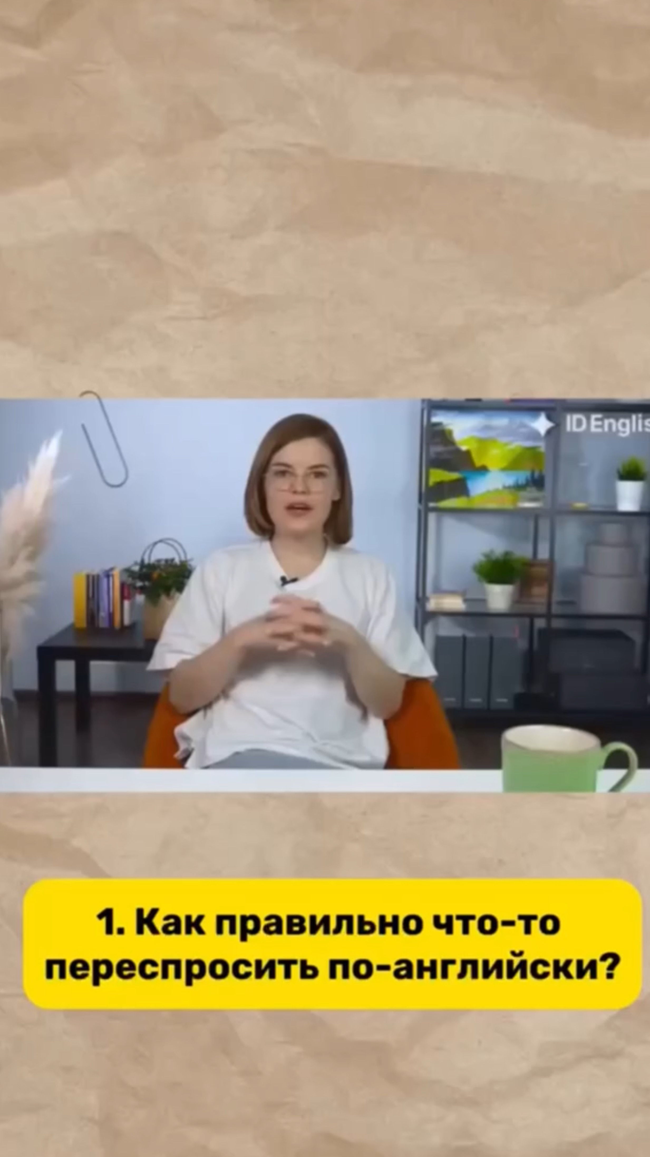 Как правильно что-то переспросить по-английски?