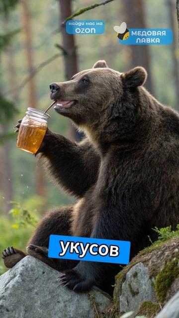 ПЧЁЛЫ vs МЕДВЕДЬ?!🍯🐝 #пчелы #факты #здоровье #мёд #пчеловодство #топ #еда #пп #рек #bee #зож