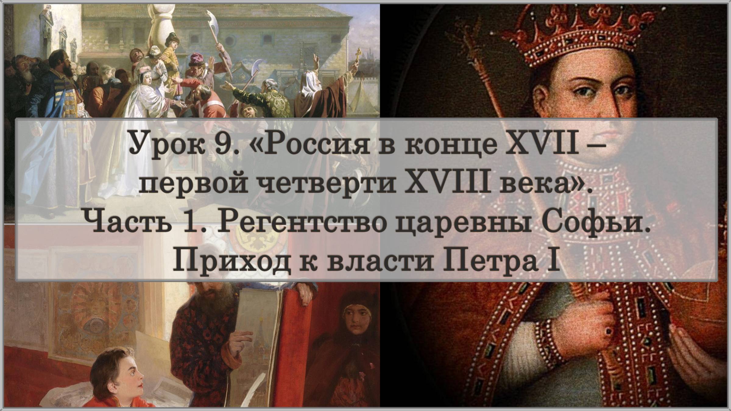 ЕГЭ по истории. Урок 9, часть 1. «Регентство царевны Софьи. Приход к власти Петра I»