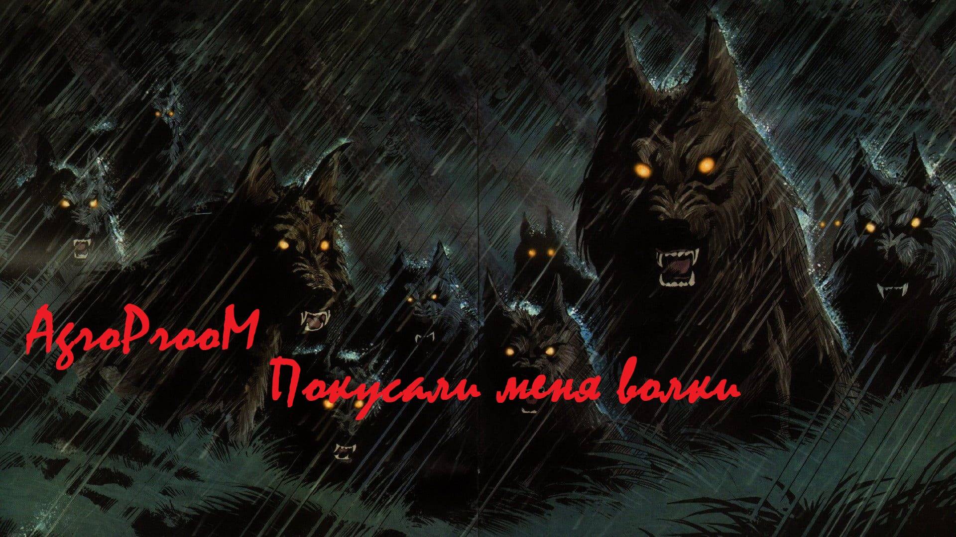 "AgroProoM" - Покусали меня волки(Под гитару)