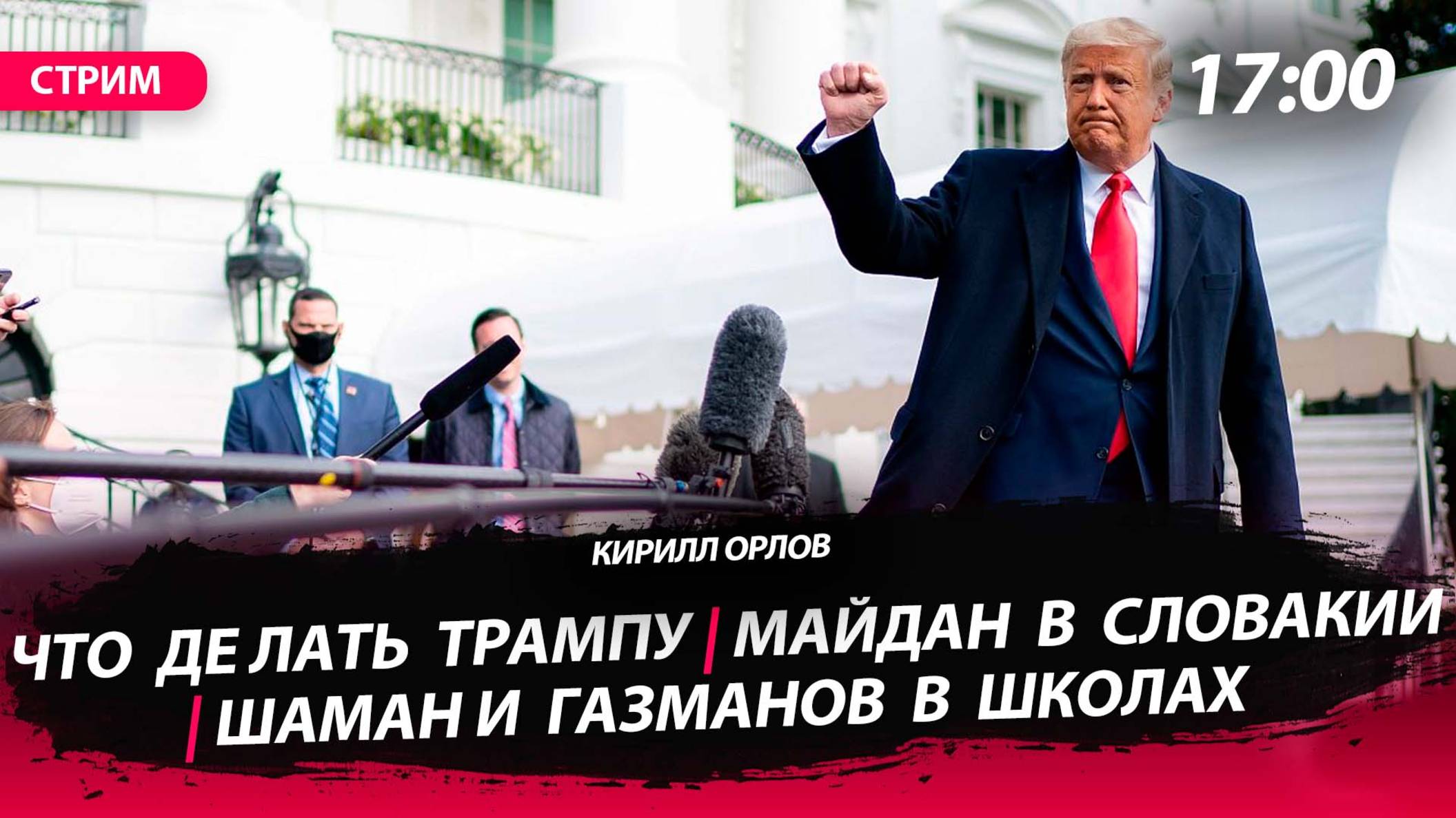 Трамп не знает, что делать | Майдан в Словакии | Шаман и Газманов в школах [Кирилл Орлов. СТРИМ]
