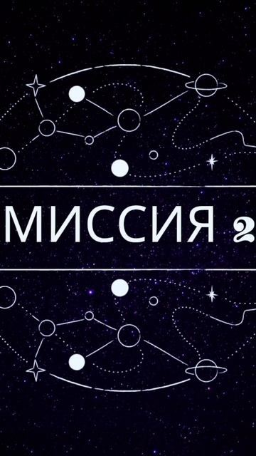 Миссия 2, финансовый вопрос. #миссия2 #предназначение