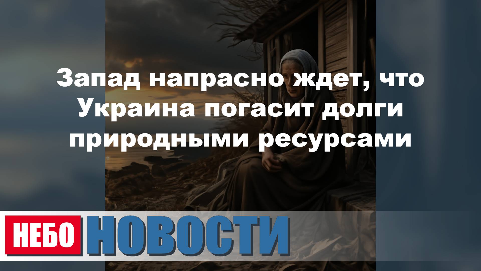 Запад напрасно ждет | Казахстан ищет блогера | Открыт механизм ледниковых периодов