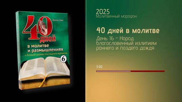 День 16 Народ благословенный излитием раннего и позднего дождя