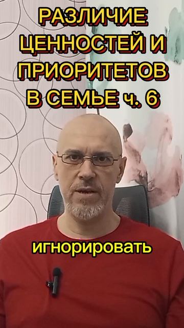РАЗЛИЧИЯ В ЦЕННОСТЯХ И ПРИОРИТЕТАХ В СЕМЬЕ ч. 6