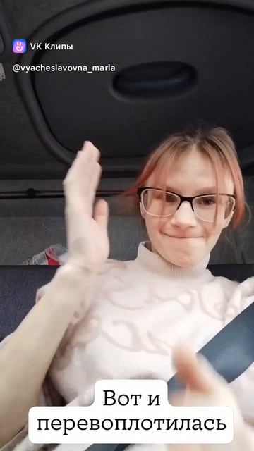 Вот и перевоплотилась 😂😂