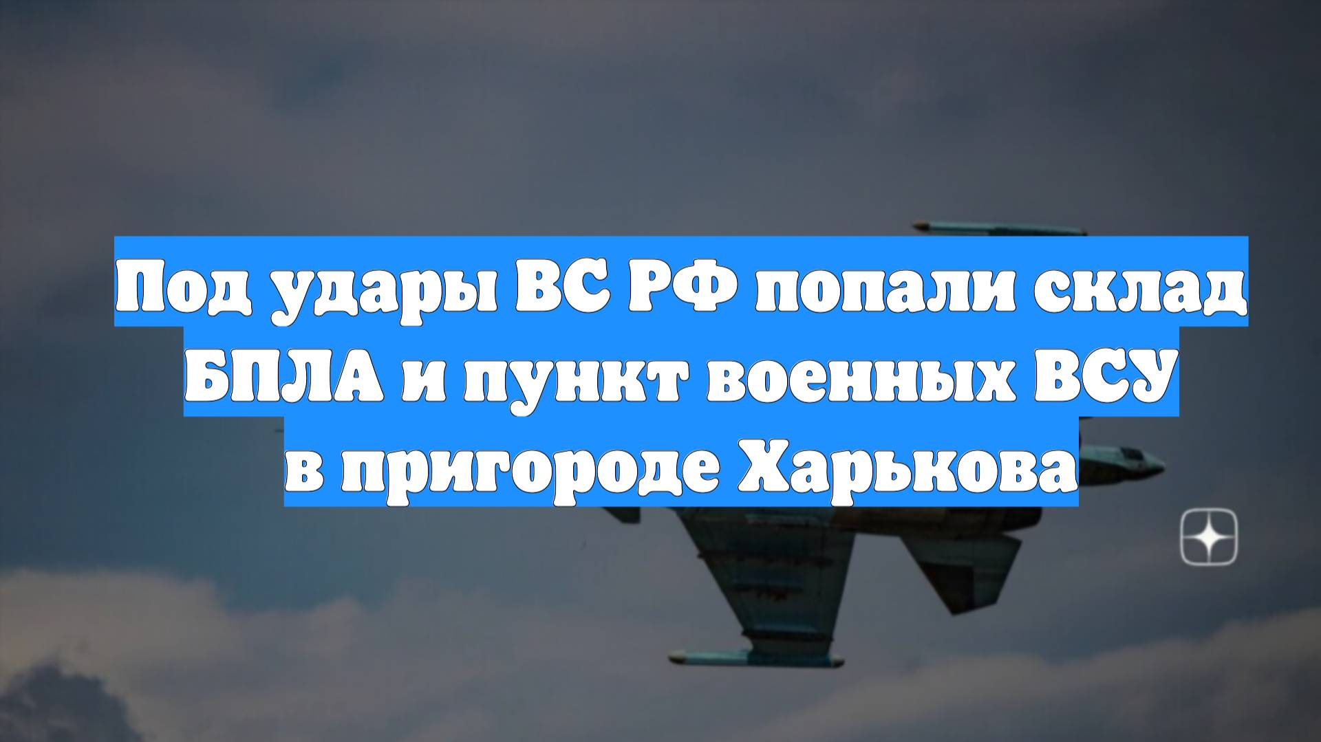 Под удары ВС РФ попали склад БПЛА и пункт военных ВСУ в пригороде Харькова