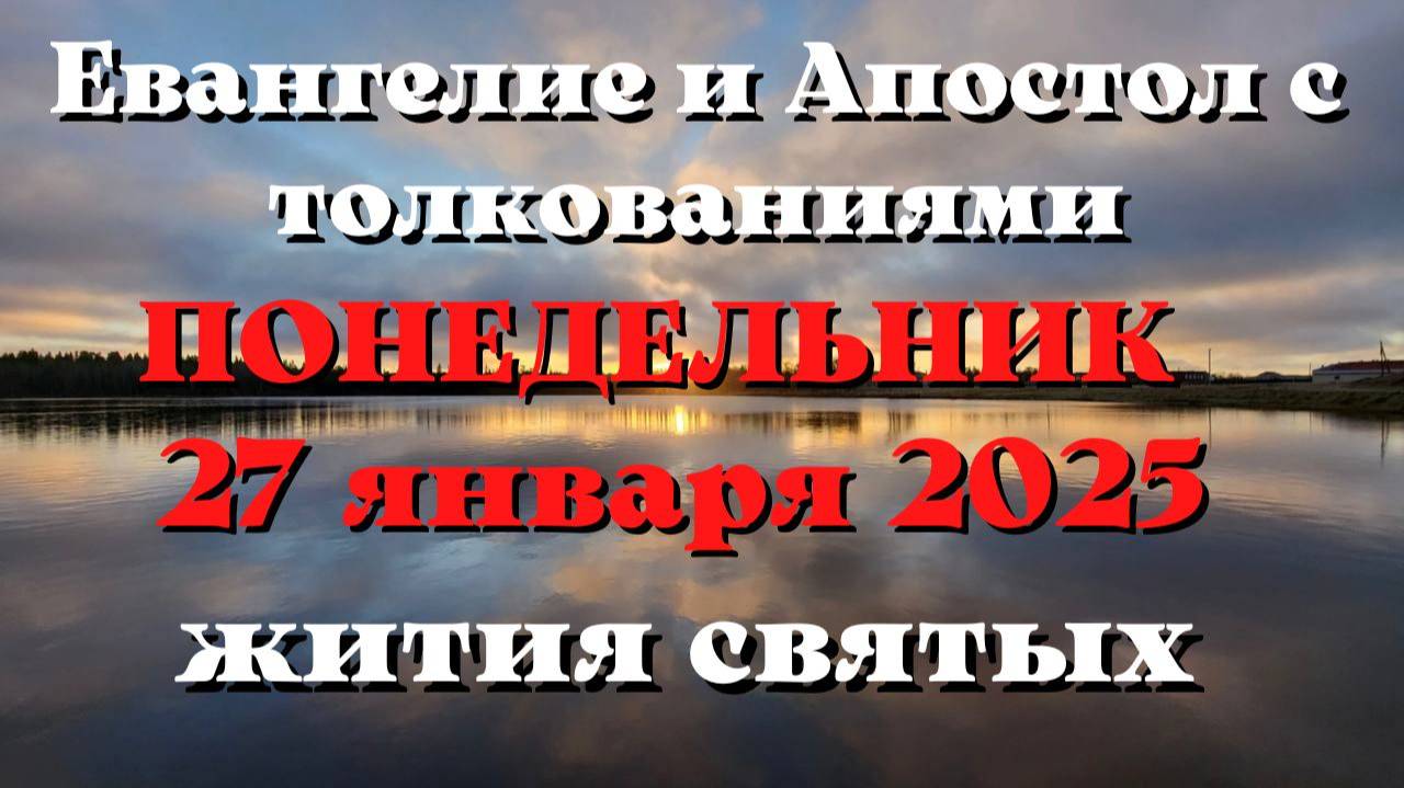 Евангелие дня 27 ЯНВАРЯ 2025 с толкованием. Апостол дня. Жития Святых.