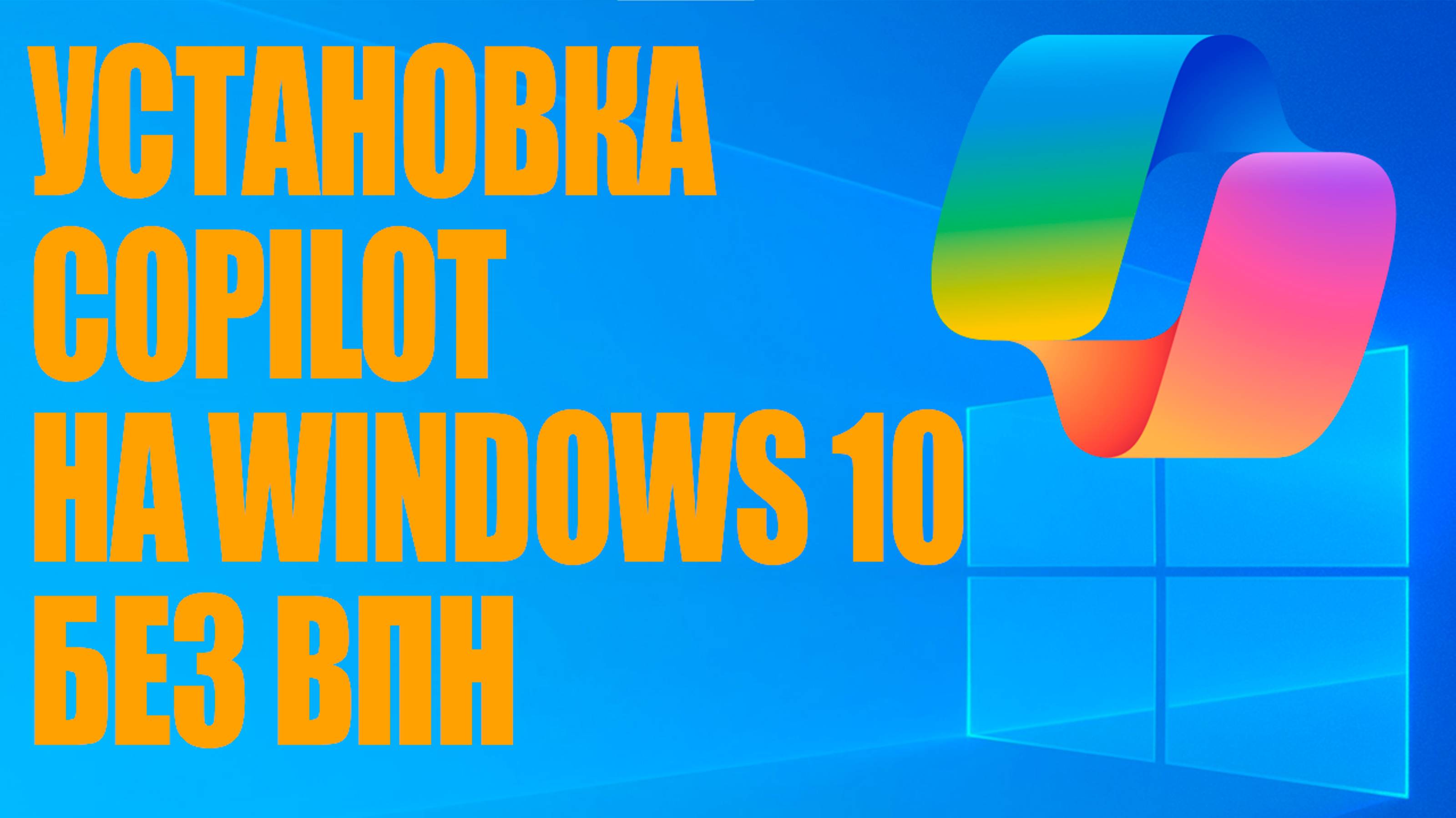 Как установить Copilot на windows 10, без ВПН