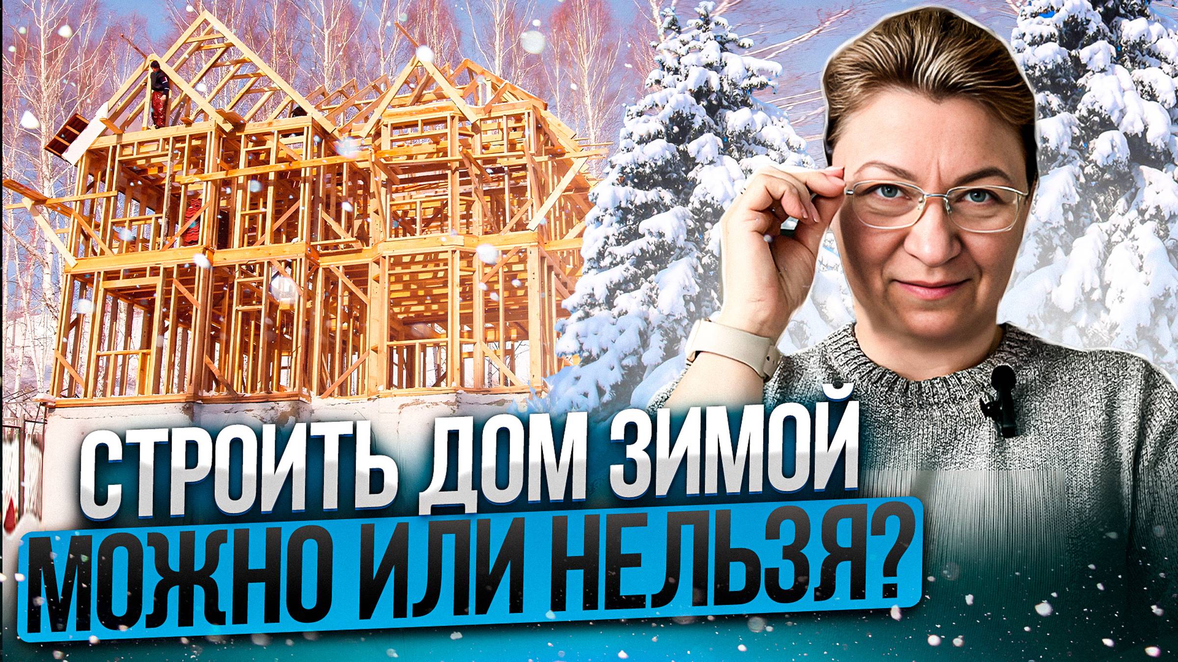 Советы по зимнему строительству | Можно ли строить дом зимой?