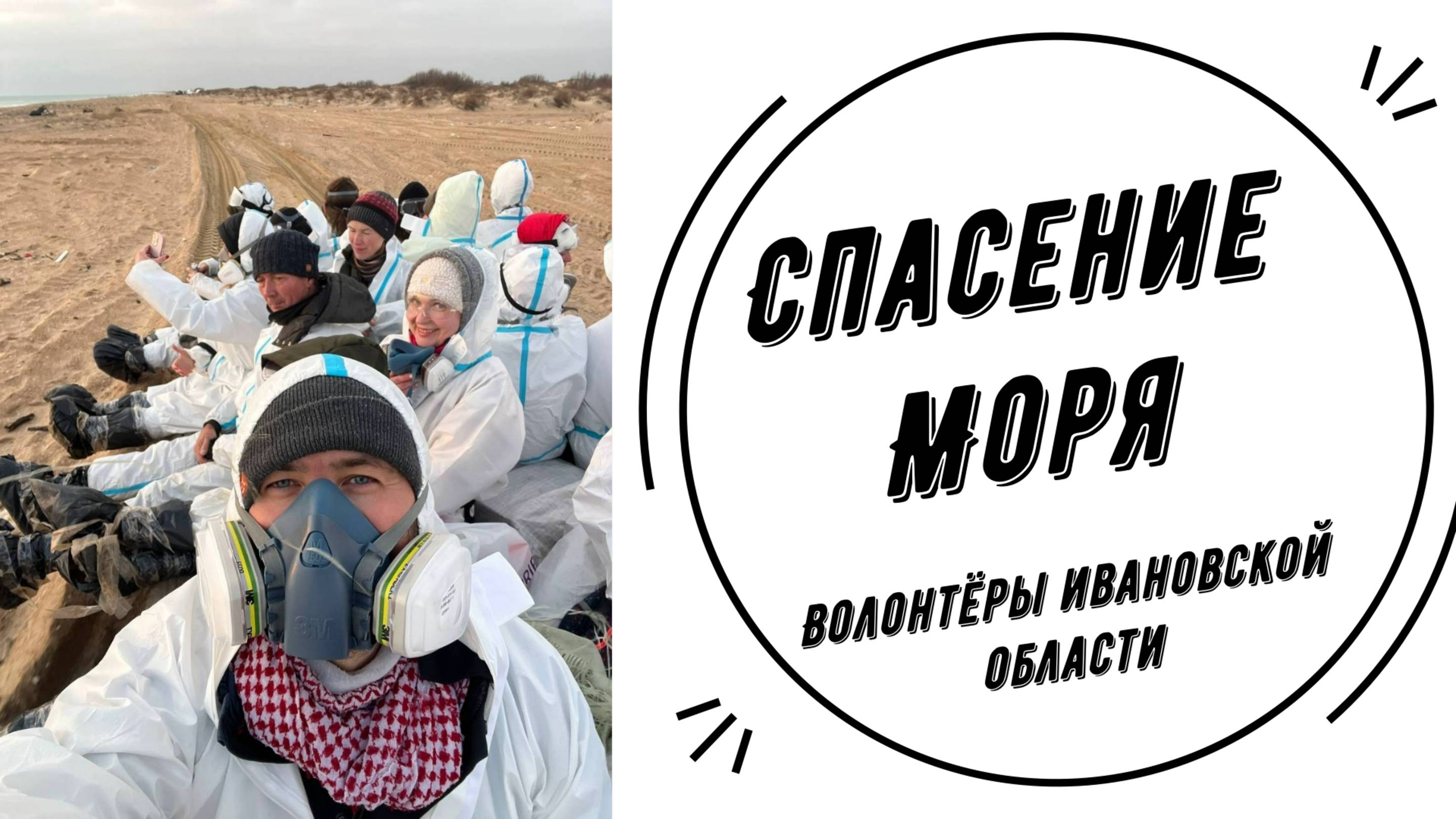 Спасение моря | Волонтёры города Иваново