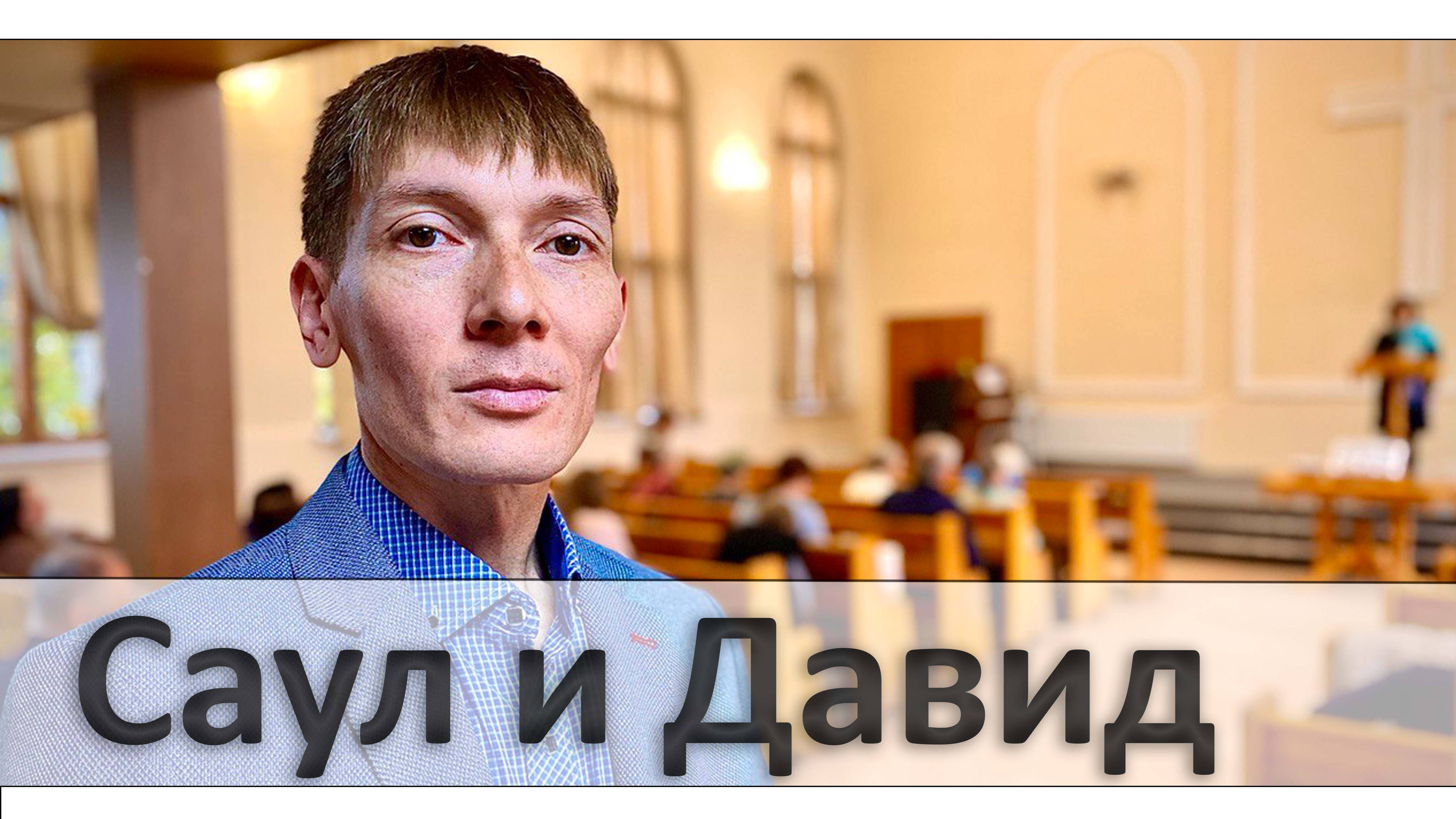 Влияние Саула и Давида ч2 | Проповедь | Рустам Парпиев | 25.01.2025