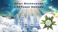 СВЕТовая Миссия каждого