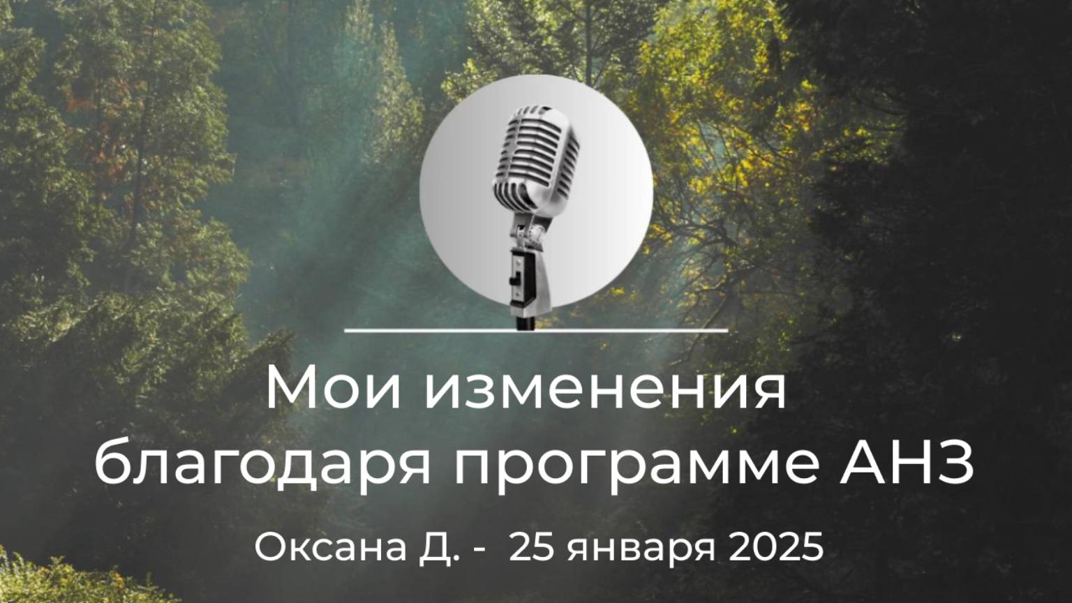 Спикерская АНЗ "Мои изменения благодаря программе АНЗ" Оксана Д., 25 января 2025 года